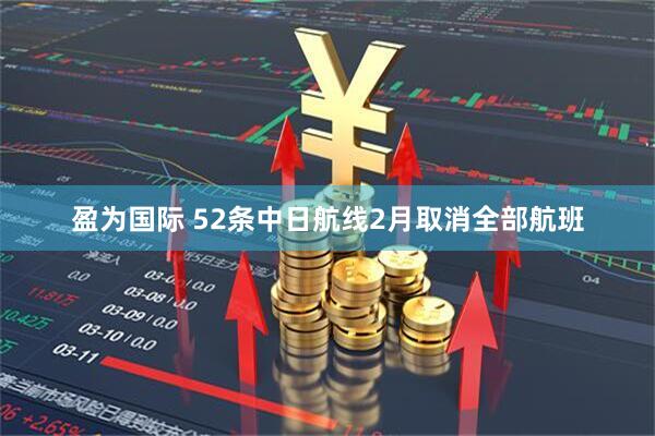 盈为国际 52条中日航线2月取消全部航班