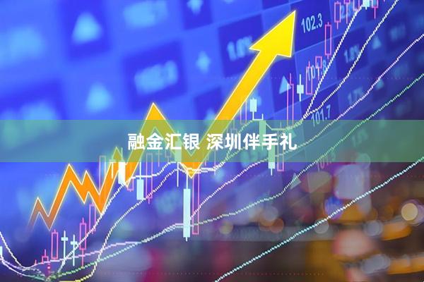 融金汇银 深圳伴手礼