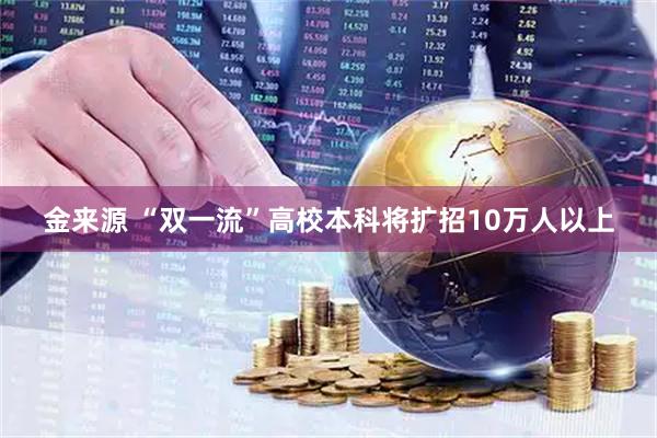 金来源 “双一流”高校本科将扩招10万人以上