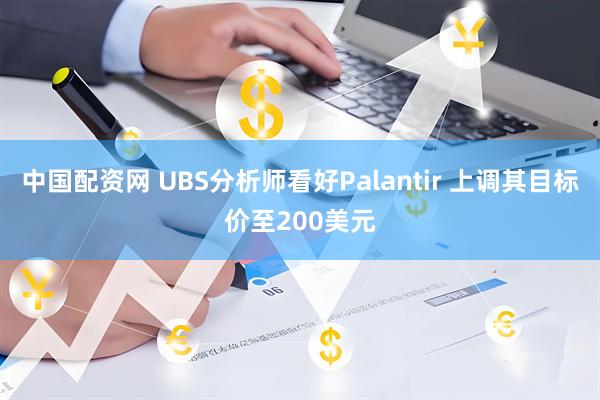 中国配资网 UBS分析师看好Palantir 上调其目标价至200美元