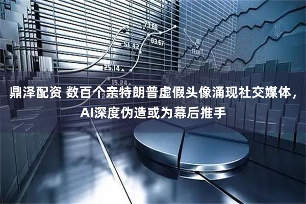 鼎泽配资 数百个亲特朗普虚假头像涌现社交媒体，AI深度伪造或为幕后推手