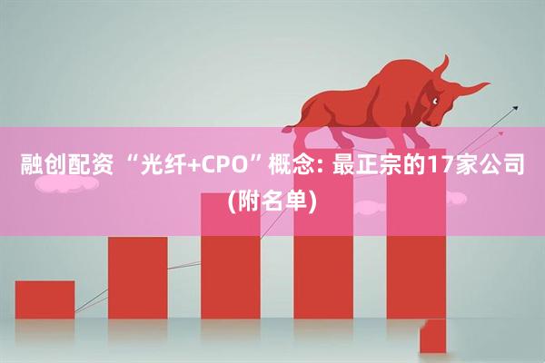融创配资 “光纤+CPO”概念: 最正宗的17家公司(附名单)