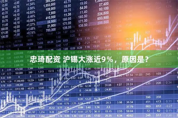 忠琦配资 沪锡大涨近9％，原因是？