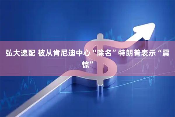 弘大速配 被从肯尼迪中心“除名” 特朗普表示“震惊”